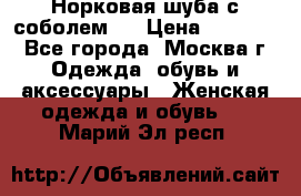 Норковая шуба с соболем . › Цена ­ 40 000 - Все города, Москва г. Одежда, обувь и аксессуары » Женская одежда и обувь   . Марий Эл респ.